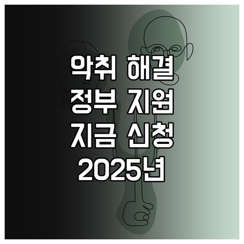 2025년 악취 문제 해결 정부 지원..