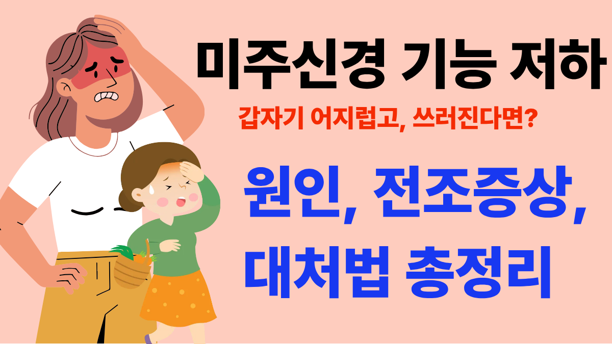 미주신경성 실신, 원인, 전조증상, 대처법