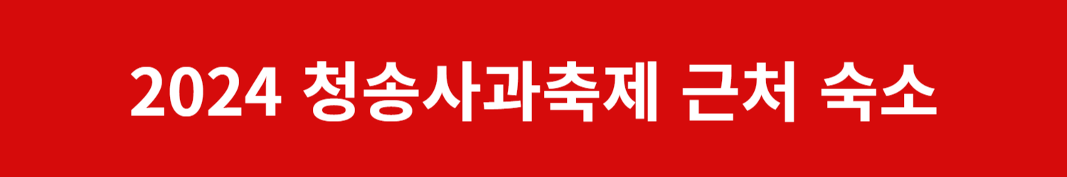 청송사과축제