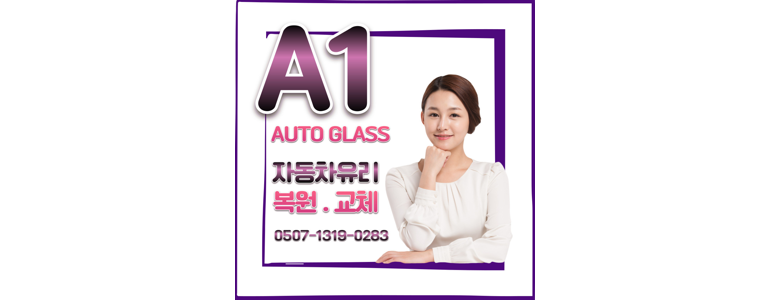 시흥시 자동차유리