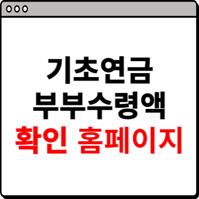 기초연금 부부수령액 확인 사이트