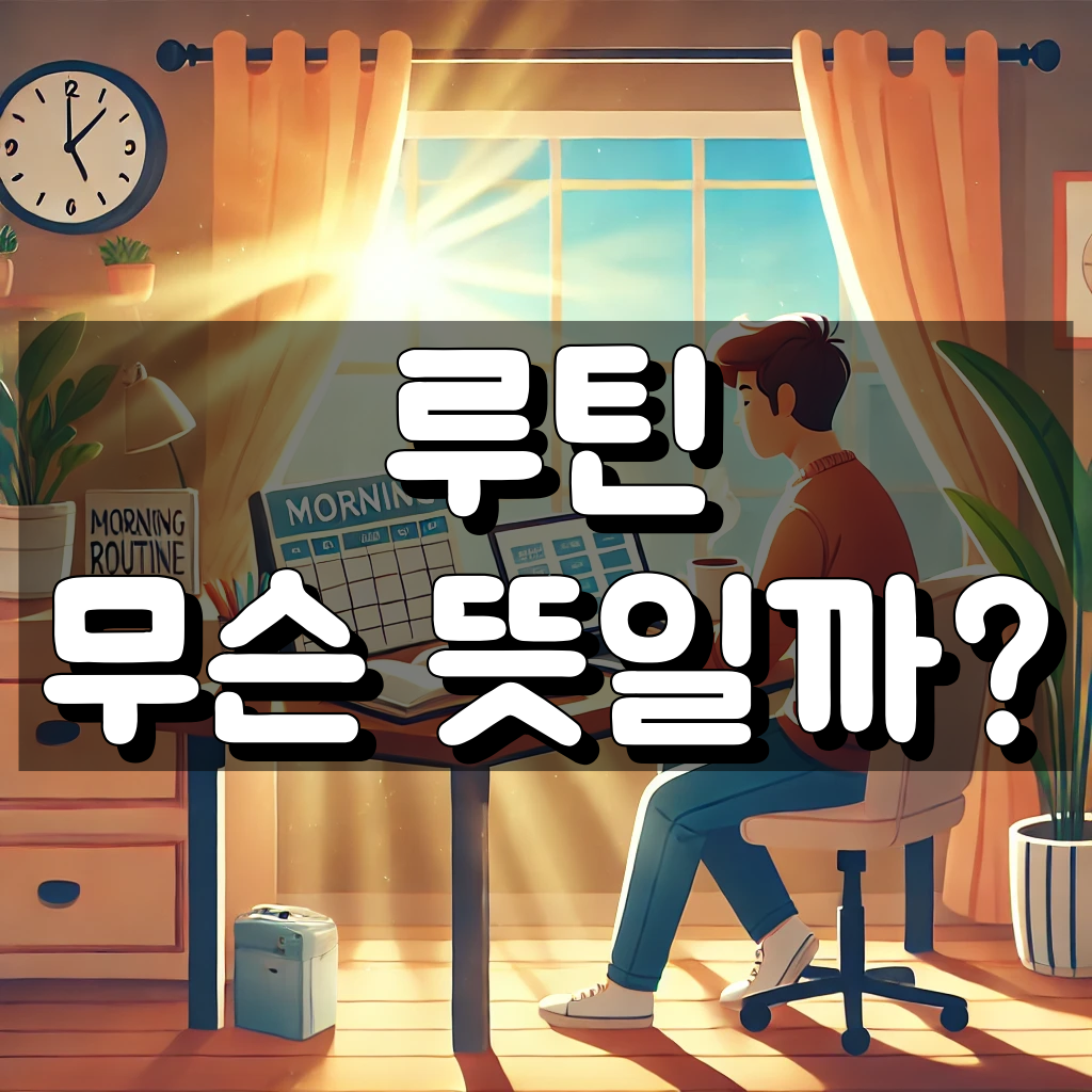 루틴 뜻 대표 이미지