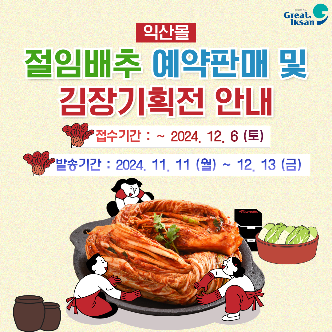 익산 김장 기획전 안내