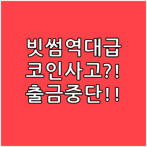 빗썸 랜덤박스 비트코인 과다 지급 사..