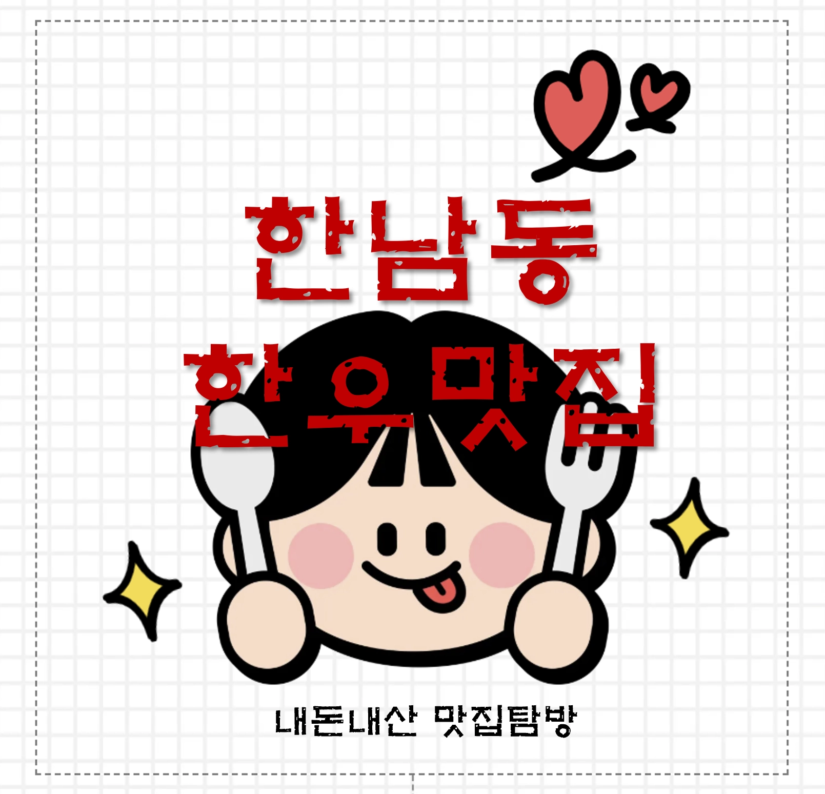 한남동한우맛집