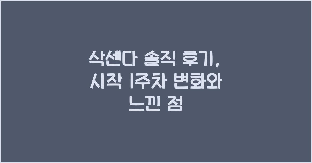 삭센다 솔직 후기