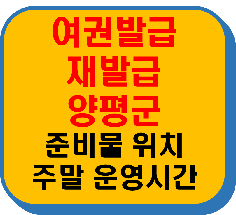 여권발급 재발급 양평군 썸네일 이미지