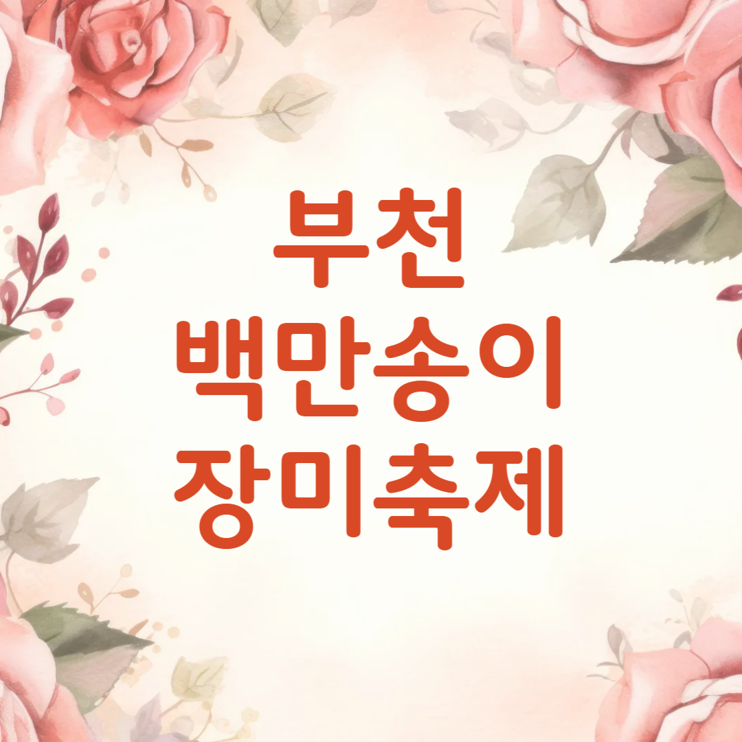 부천 백만송이 장미원 장미축제