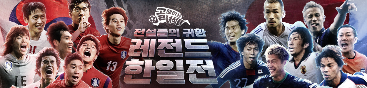 SBS 골 때리는 녀석들 레전드 한일전 선수 명단 출연진 방송 날짜 시간