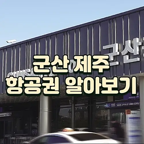 군산-제주-항공권-스케줄-운임-군산공항-주차장