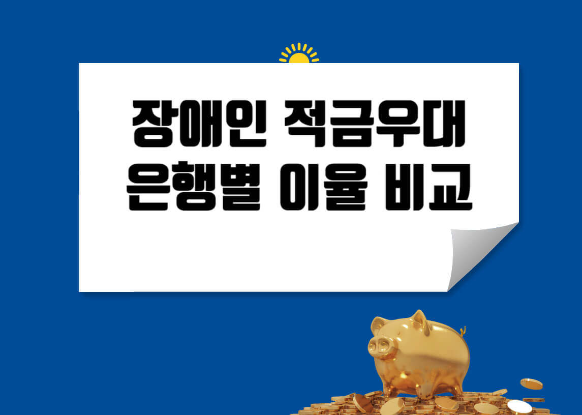 장애인-적금우대-은행별-이율비교