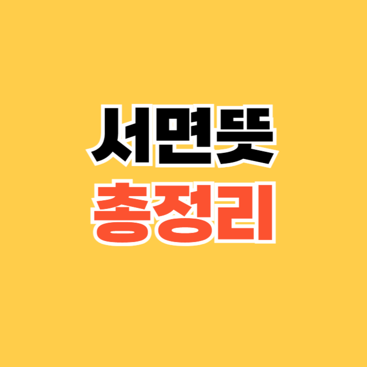 서면뜻