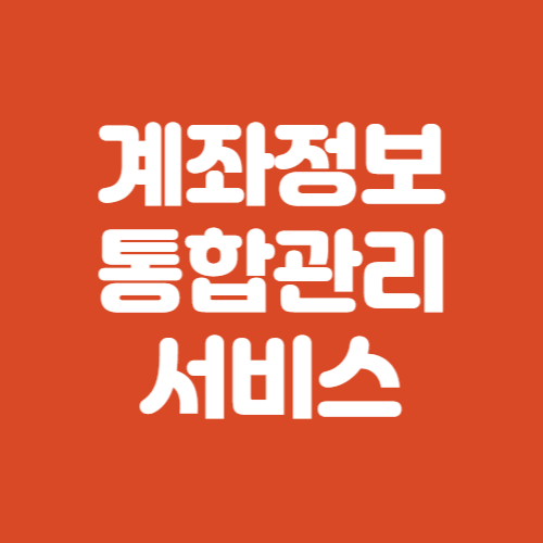 계좌정보 통합관리서비스