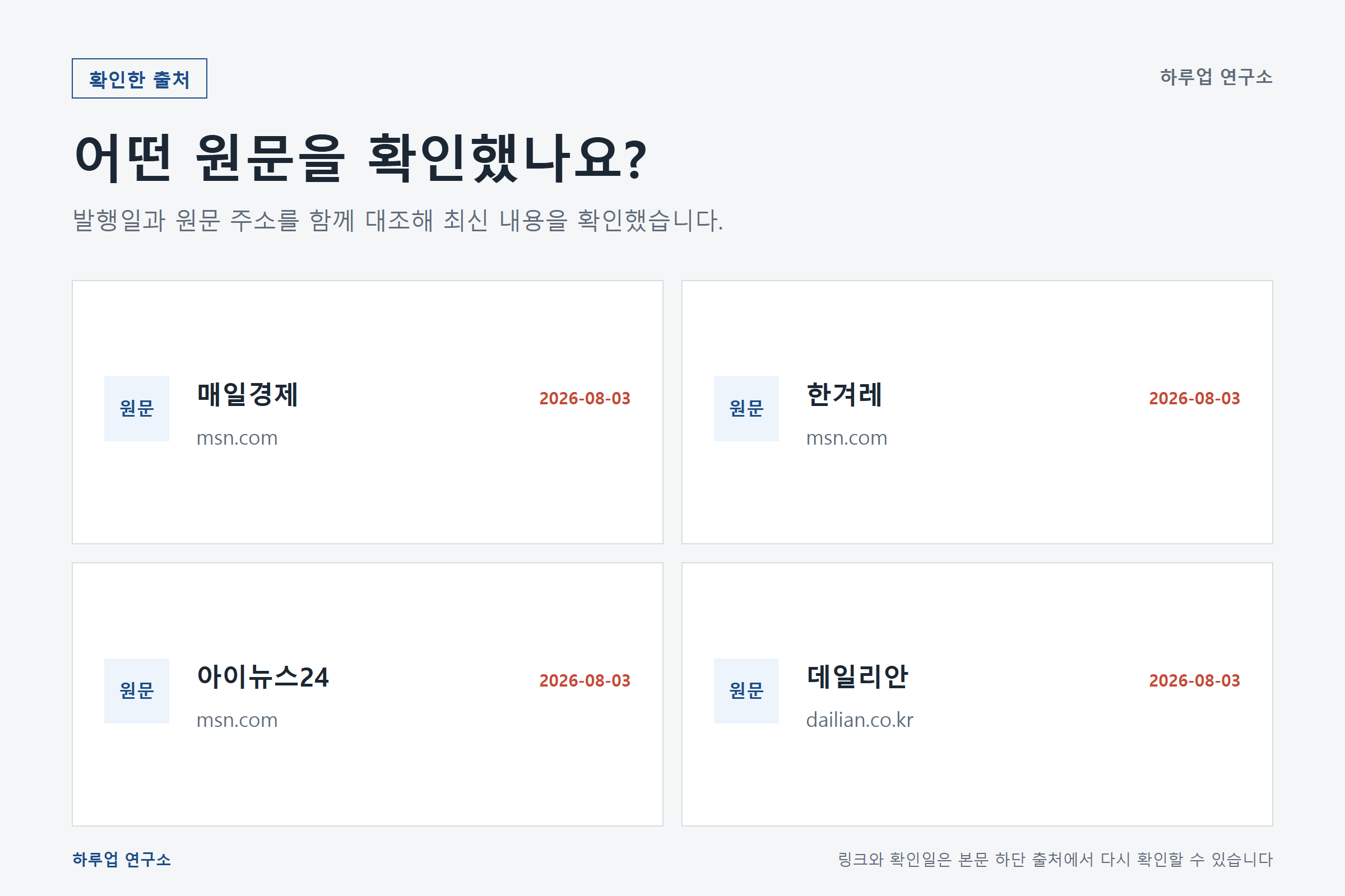 장동혁 방미 비용 2억597만원, 무엇이 사실이고 무엇이 확인한 출처와 기준일 정보 이미지