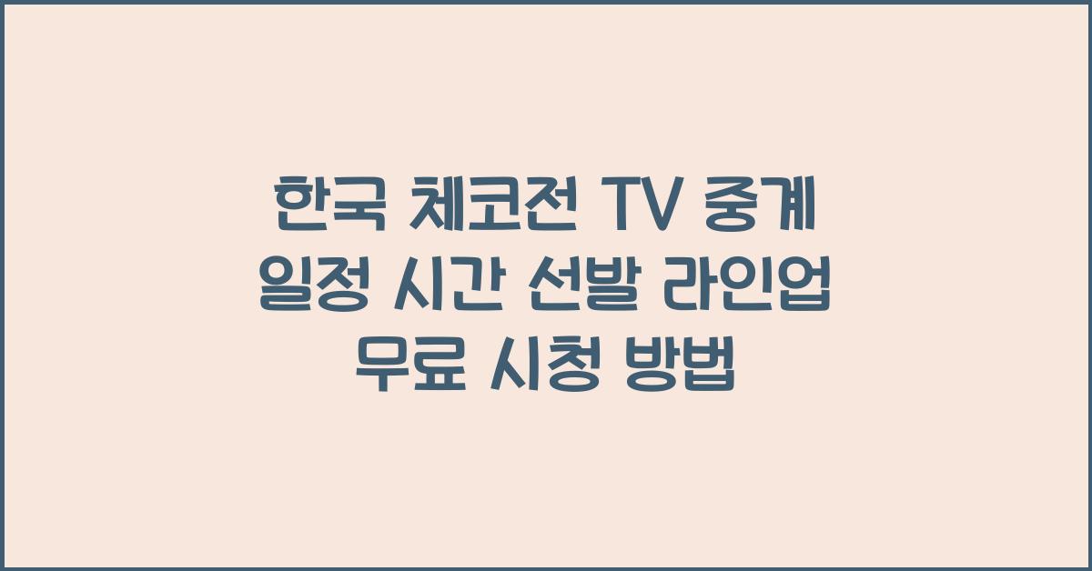 한국 체코전 TV 중계