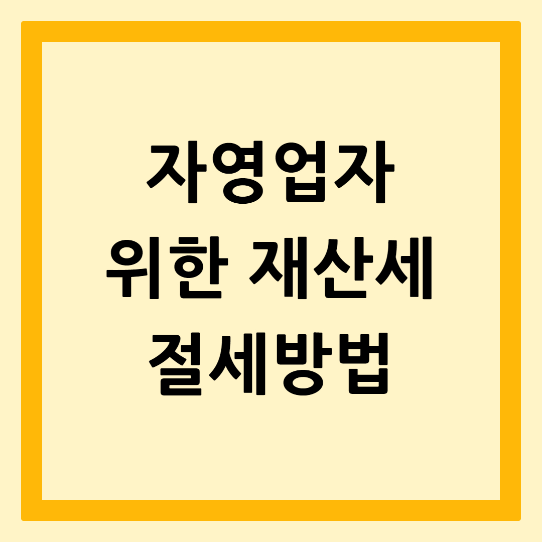 자영업자재산세