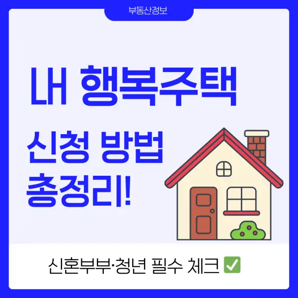 LH 행복주택 신청 방법
