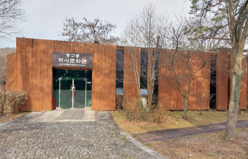 구리 동구릉 역사문화관 전경