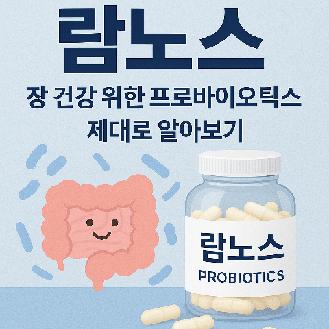람노스, 장 건강 위한 프로바이오틱스 제대로 알아보기