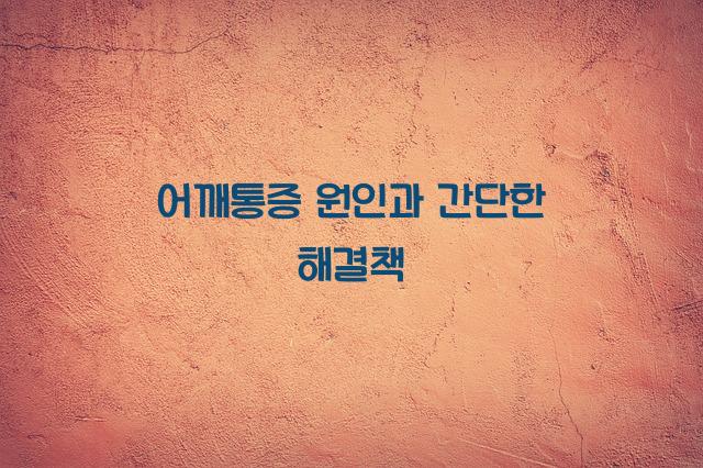 어깨통증 원인