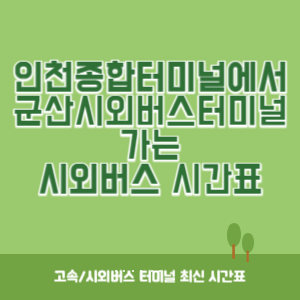 인천종합터미널에서 군산시외버스터미널 가는 시외버스 시간표 최신정보