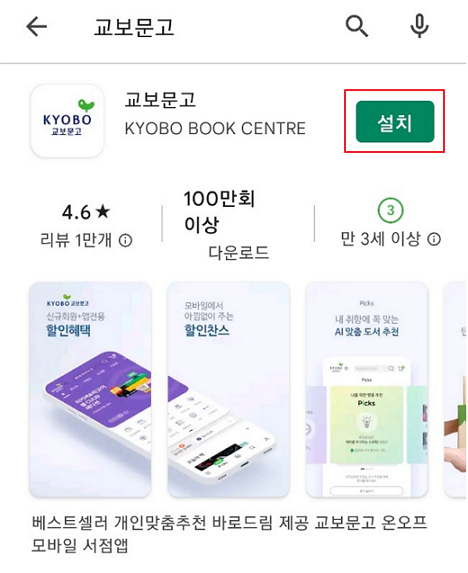 교보문고 앱 설치