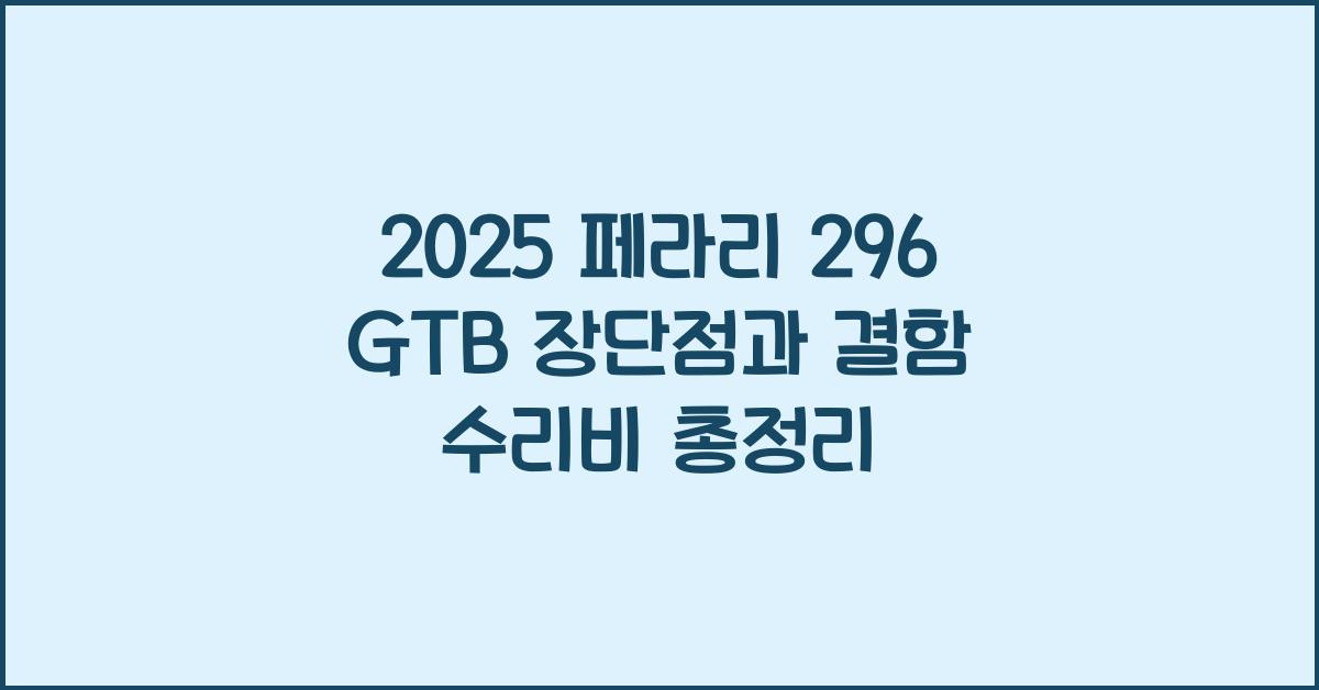 2025 페라리 296 GTB 장단점 결함 수리비