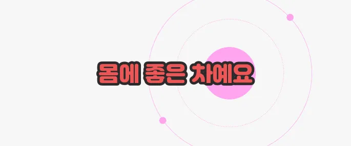 메리골드 꽃차 효능 이제 하나씩 확인해보죠