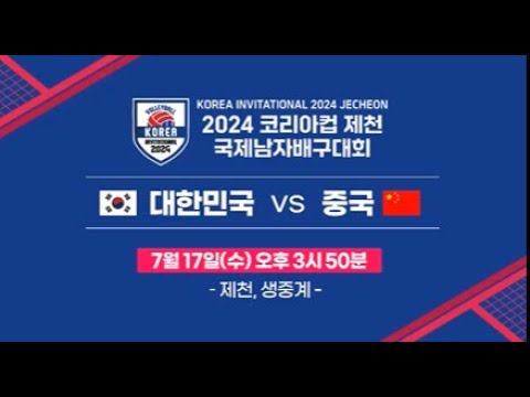2024-코리아컵-제천-국제남자배구대회-중계-알림-안내문