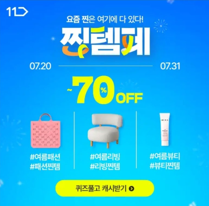 11번가 찐템페 캐시워크 7월 25일 정답 여름시즌 찐템 대방출 ㅉㅌㅍ ㅅㅊㅅ ㄱㅍ ㅍㅅ