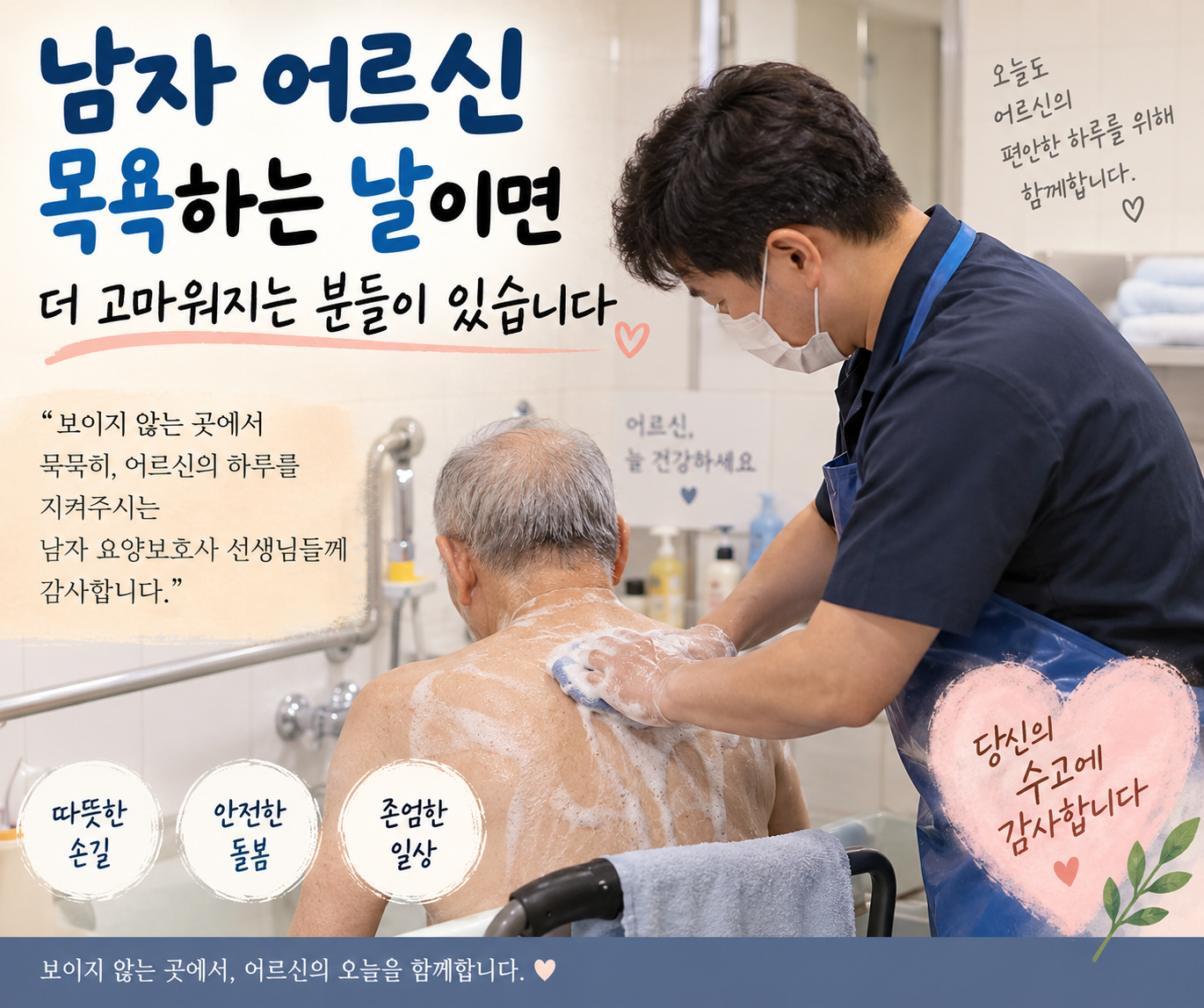 남자 요양보호사가 몸이 불편한 남자 어르신의 목욕을 안전하게 도와드리는 모습