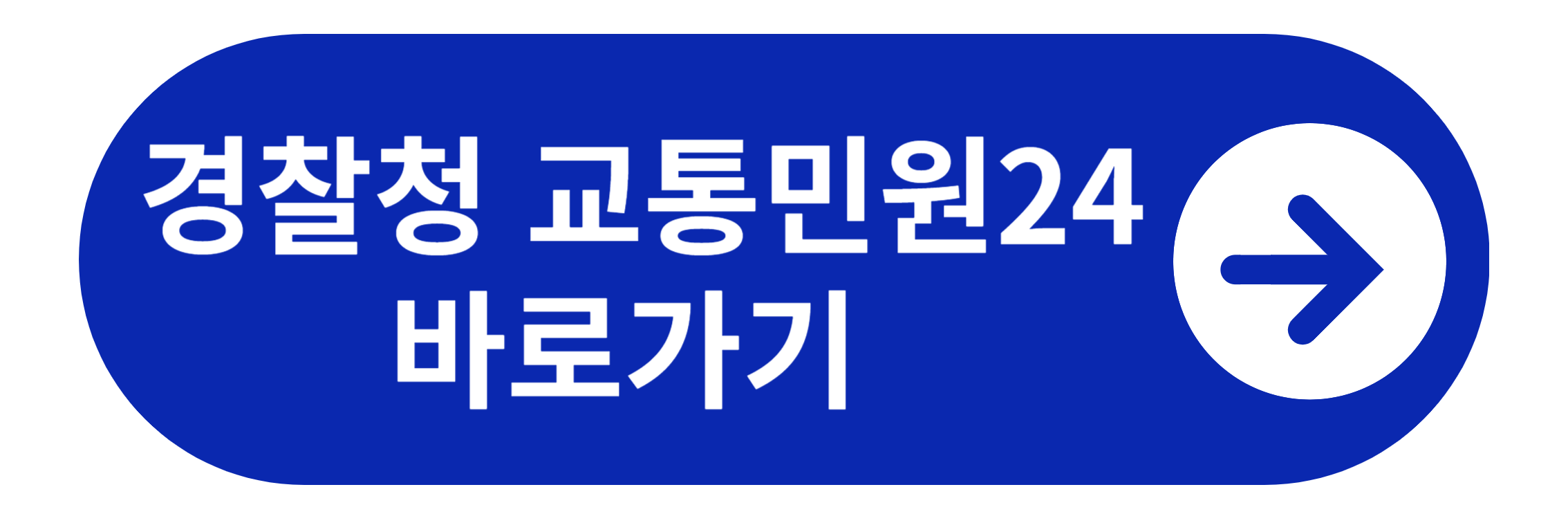 경찰청 교통민원 24 바로가기