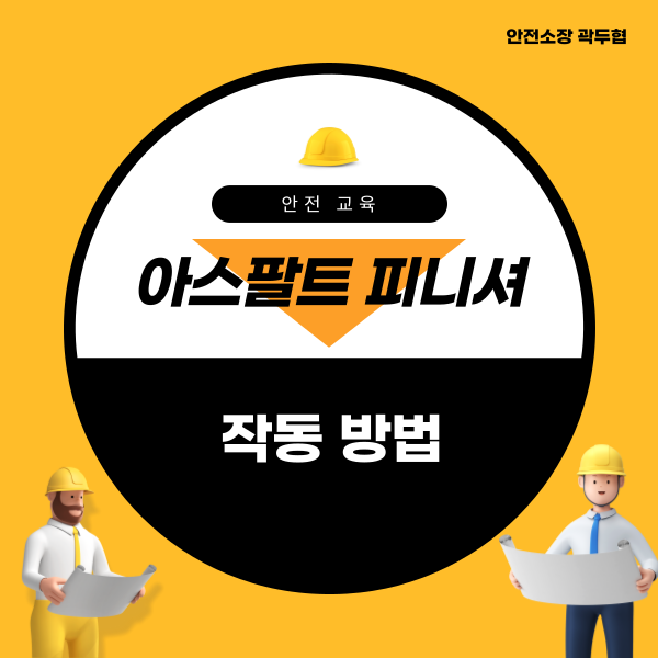 아스팔트 피니셔 작동 방법