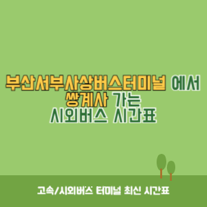 부산서부사상버스터미널에서 쌍계사 가는 시외버스 시간표 최신정보