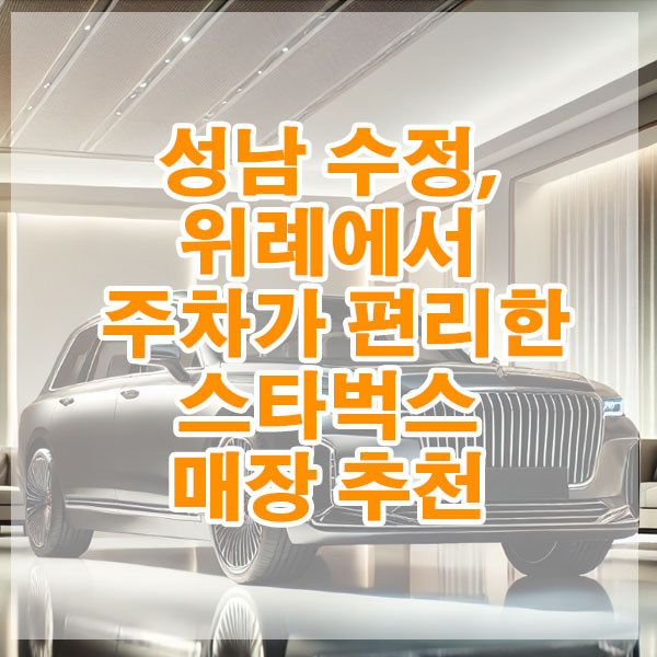 성남 수정구, 위례에서 주차가 편리한 스타벅스 매장 추천