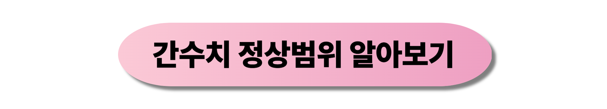 간수치 정상범위