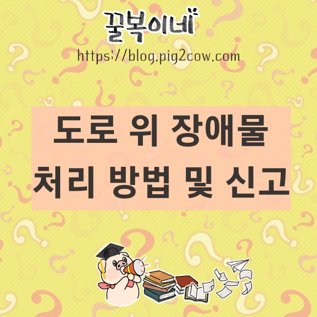 도로장애물