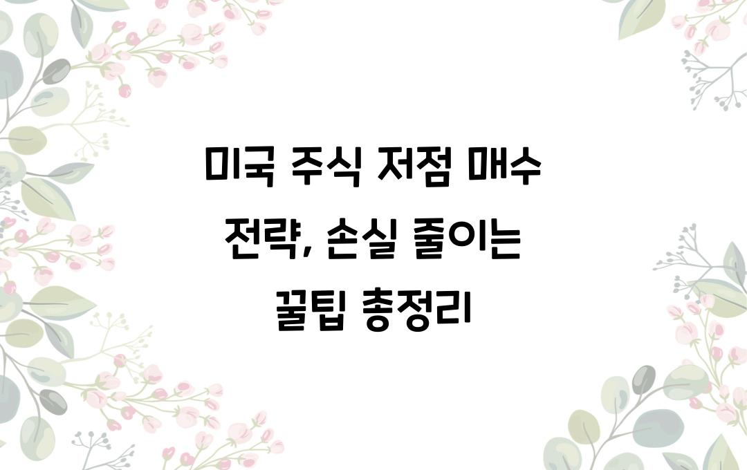 미국 주식 저점 매수 전략, 손실을 줄이는 효과적인 방법