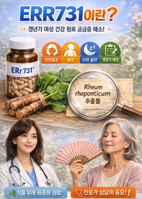 ERr731 효능 부작용! 이알하나! 갱년기 영양제! 총정리!