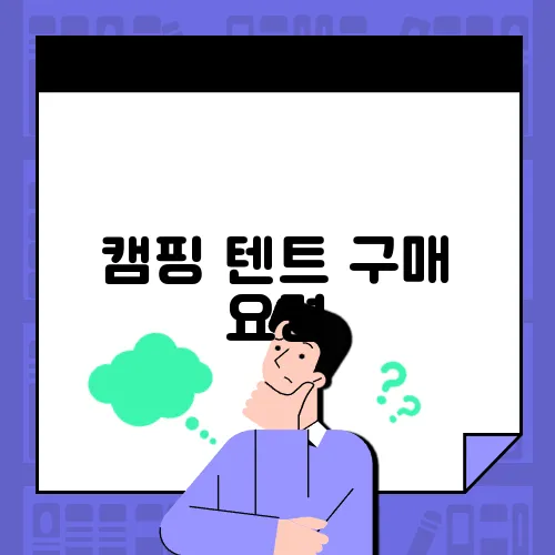 캠핑 텐트 구매 요령
