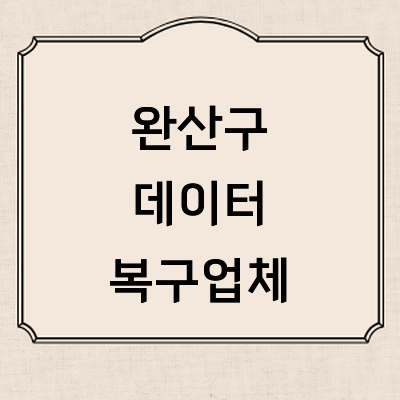 전주 완산구 데이터복구