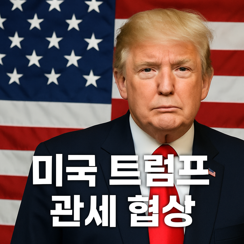 미국 국기를 배경으로 트럼프 대통령 이미지 및 미국트럼프 관세협상 문구