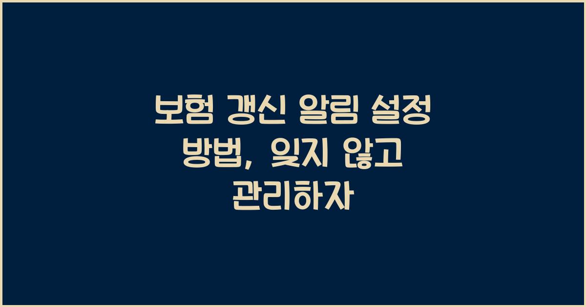 보험 갱신 알림 설정 방법
