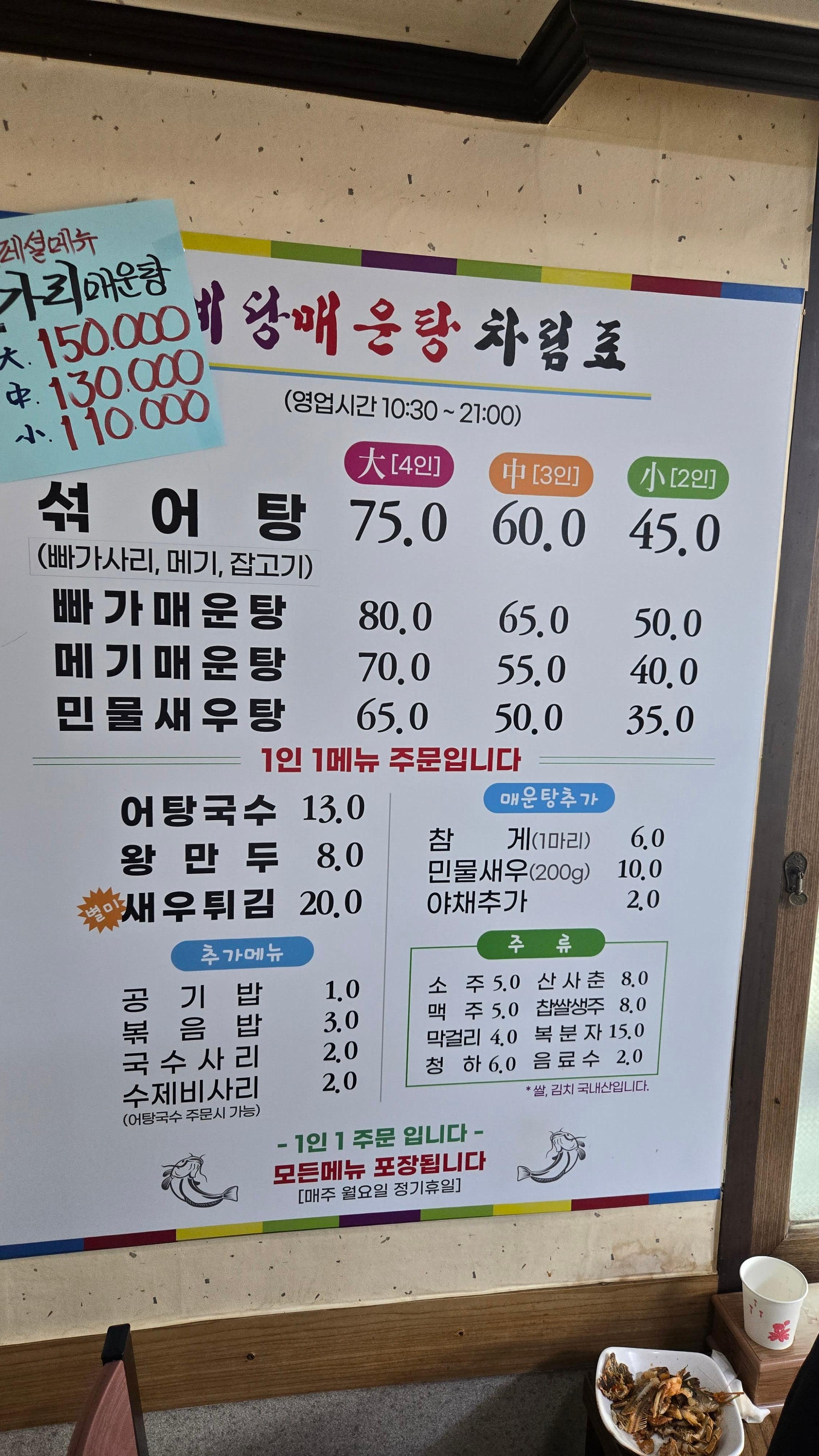 섞어탕, 빠가매운탕, 메기매운탕, 민물새우탕, 어탕국수 등