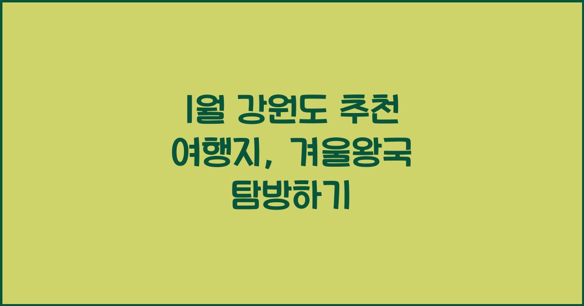 1월 강원도 추천 여행지
