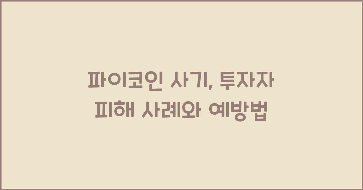 파이코인 사기