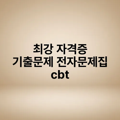 최강 자격증 기출문제 전자문제집 cbt