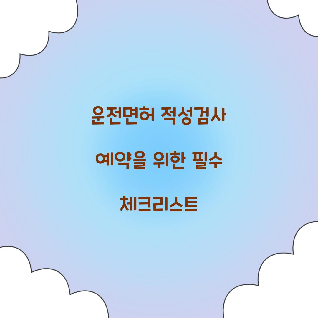 운전면허 적성검사 예약