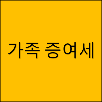 가족 증여세 썸네일