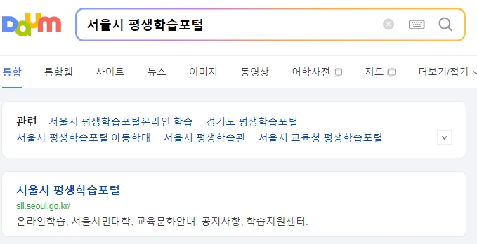 서울시 평생학습 포털 메인 홈페이지 접속 화면